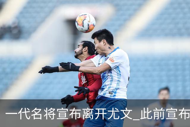 一代名将宣布离开尤文 此前宣布退出意大利国家队