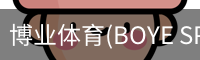 博业体育(BOYE
